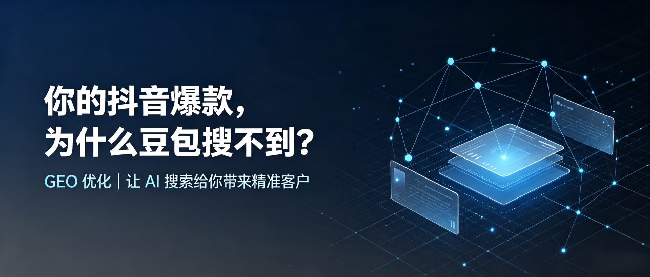 你的抖音爆款，为什么豆包搜不到？读懂 GEO，抢占广灵县 AI 搜索新流量